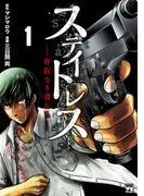 ステイトレス―存在なき者たち― [1巻]