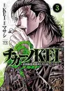 チカーノKEI~米国極悪刑務所を生き抜いた日本人~ [3巻]