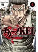 チカーノKEI~米国極悪刑務所を生き抜いた日本人~ [4巻]