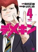デメキン [4巻]