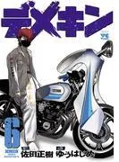 デメキン [6巻]
