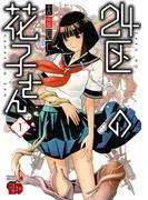 24区の花子さん
