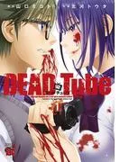 DEAD Tube ~デッドチューブ~ [1巻]