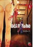 DEAD Tube ~デッドチューブ~ [5巻]