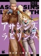 アサシンズ ラビリンス 殺し屋迷宮 [1巻]