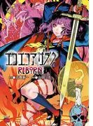 エコエコアザラクREBORN