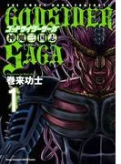 ゴッドサイダーサーガ神魔三国志 [1巻]