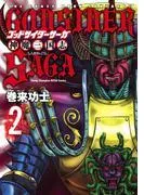 ゴッドサイダーサーガ神魔三国志 [2巻]
