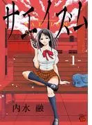 サエイズム [1巻]
