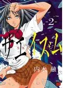 サエイズム [2巻]