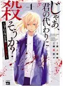 じゃあ、君の代わりに殺そうか?~プリクエル~