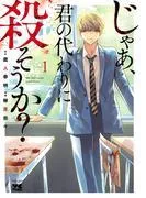 じゃあ、君の代わりに殺そうか? [1巻]