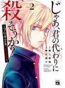じゃあ、君の代わりに殺そうか?~プリクエル~