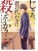 じゃあ、君の代わりに殺そうか? [2巻]