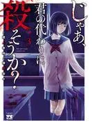 じゃあ、君の代わりに殺そうか? [3巻]