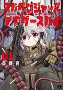 スカベンジャーズアナザースカイ [1巻]