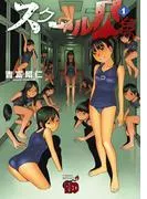 スクール人魚 [1巻]