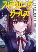 ストラグリング・ガールズ~一発逆転の頭脳決戦~ [1巻]