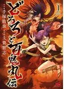 どろろと百鬼丸伝 [1巻]