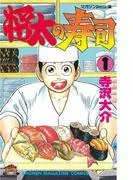 将太の寿司 [1巻]