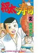 将太の寿司 [2巻]