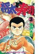 将太の寿司 [3巻]
