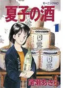 夏子の酒 [1巻]