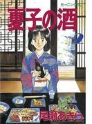 夏子の酒 [2巻]