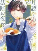 月読くんの禁断お夜食 [1巻]