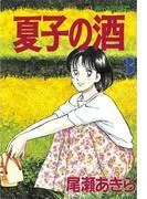 夏子の酒 [3巻]