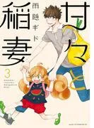 甘々と稲妻