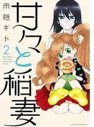 甘々と稲妻