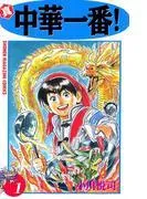 真・中華一番! [1巻]