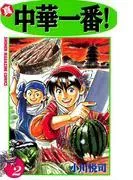真・中華一番! [2巻]