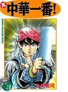 真・中華一番! [3巻]