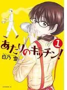 あたりのキッチン! [1巻]