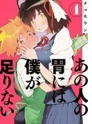 あの人の胃には僕が足りない [1巻]