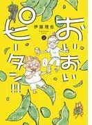 おいおいピータン!! [2巻]