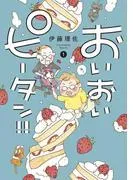 おいおいピータン!! [1巻]