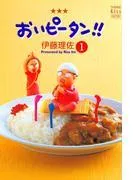 おいピータン!! [1巻]