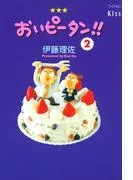 おいピータン!! [2巻]