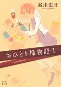 おひとり様物語 -story of herself- [1巻]