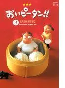 おいピータン!!