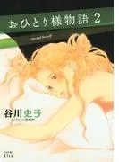おひとり様物語 -story of herself- [2巻]