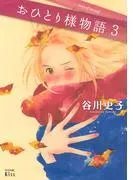 おひとり様物語 -story of herself- [3巻]