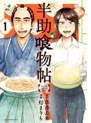 半助喰物帖 [1巻]