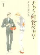 きのう何食べた? [1巻]