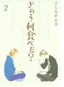 きのう何食べた? [2巻]