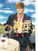 神の雫 [2巻]