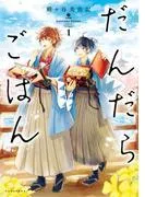 だんだらごはん